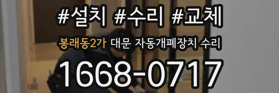 봉래동2가 대문 자동개폐장치 수리