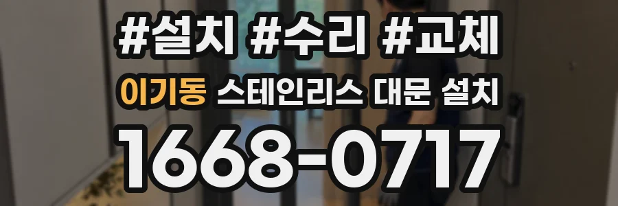 이기동 스테인리스 대문 설치