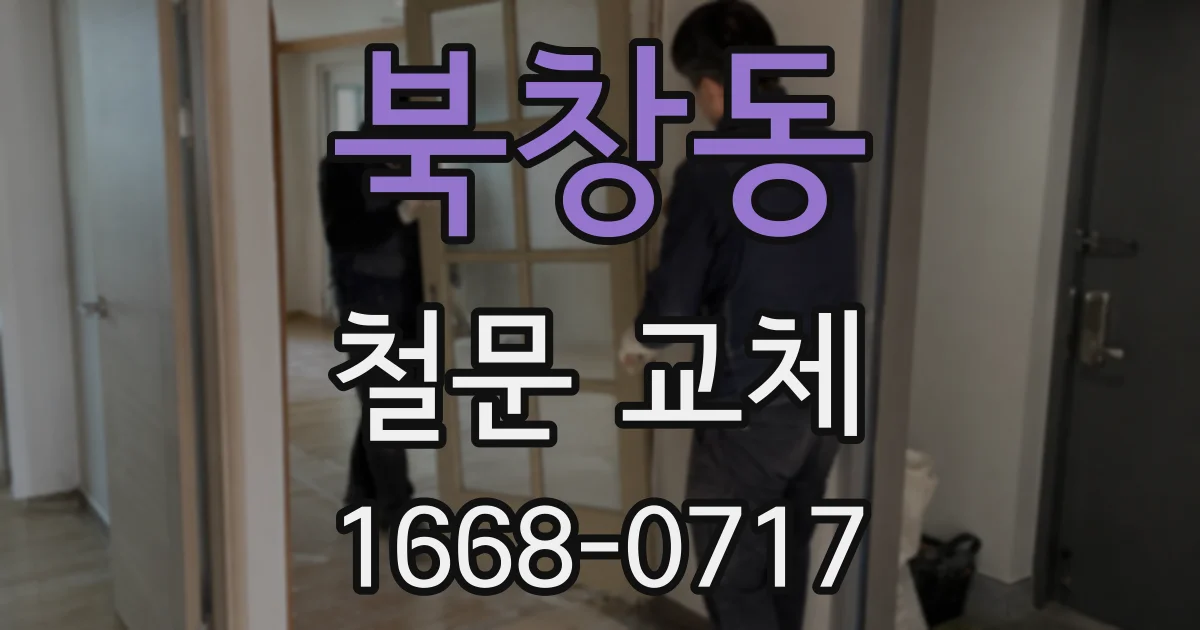 북창동 철문 교체