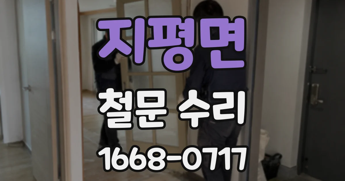 지평면 철문 수리