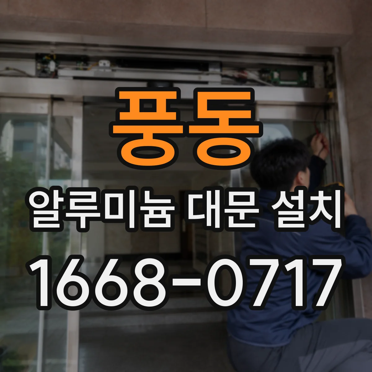 풍동 알루미늄 대문 설치