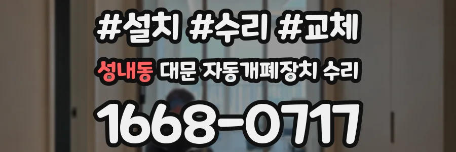 성내동 대문 자동개폐장치 수리
