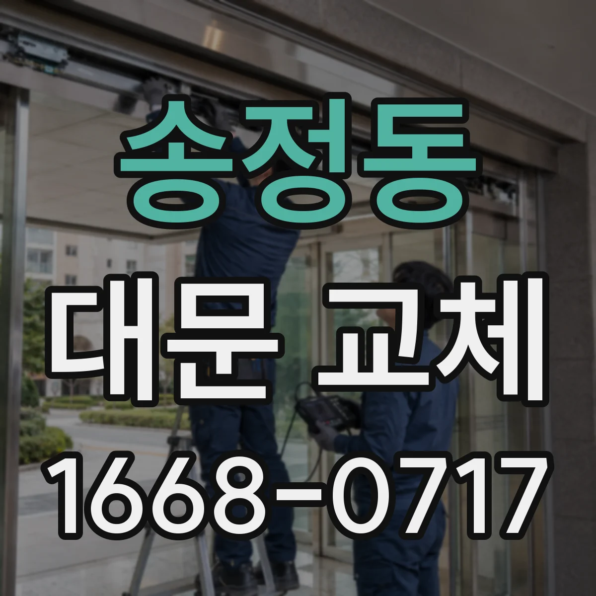송정동 대문 교체