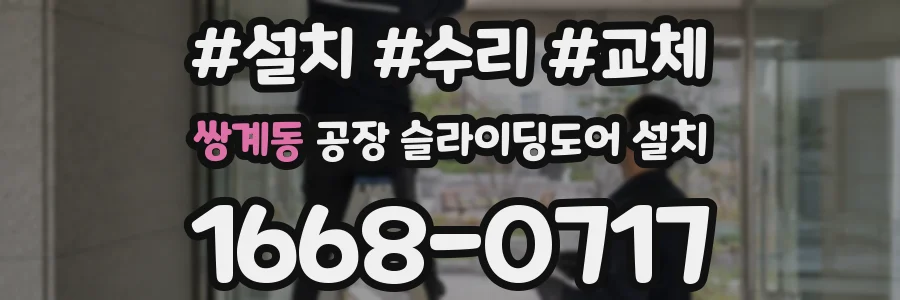 쌍계동 공장 슬라이딩도어 설치
