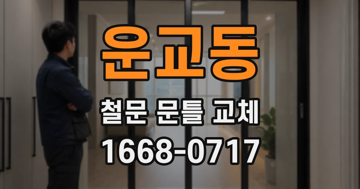 운교동 철문 문틀 교체