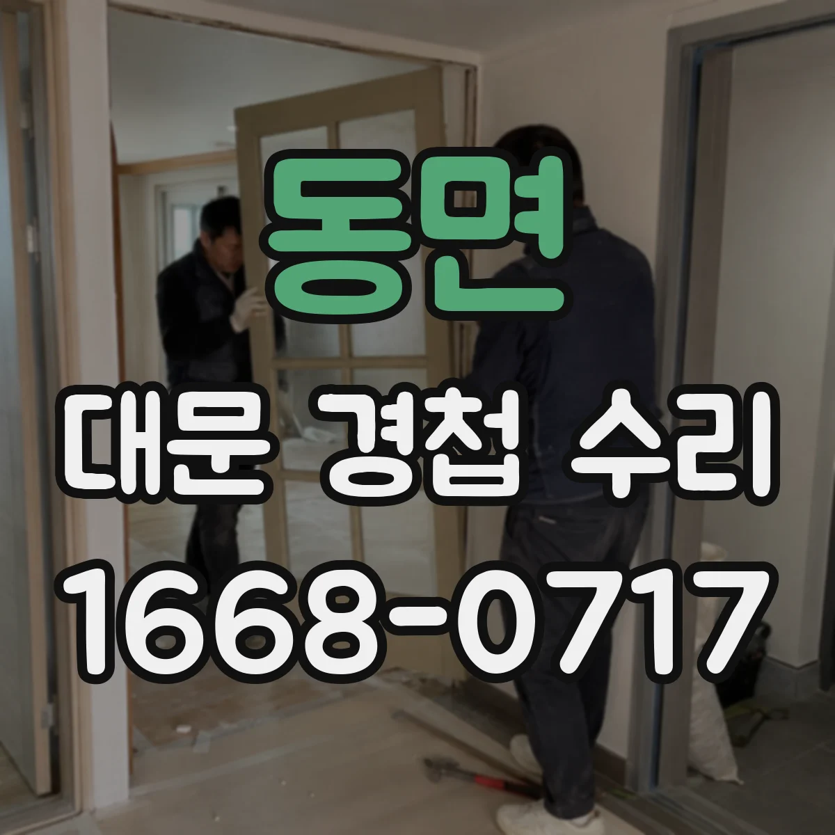 동면 대문 경첩 수리