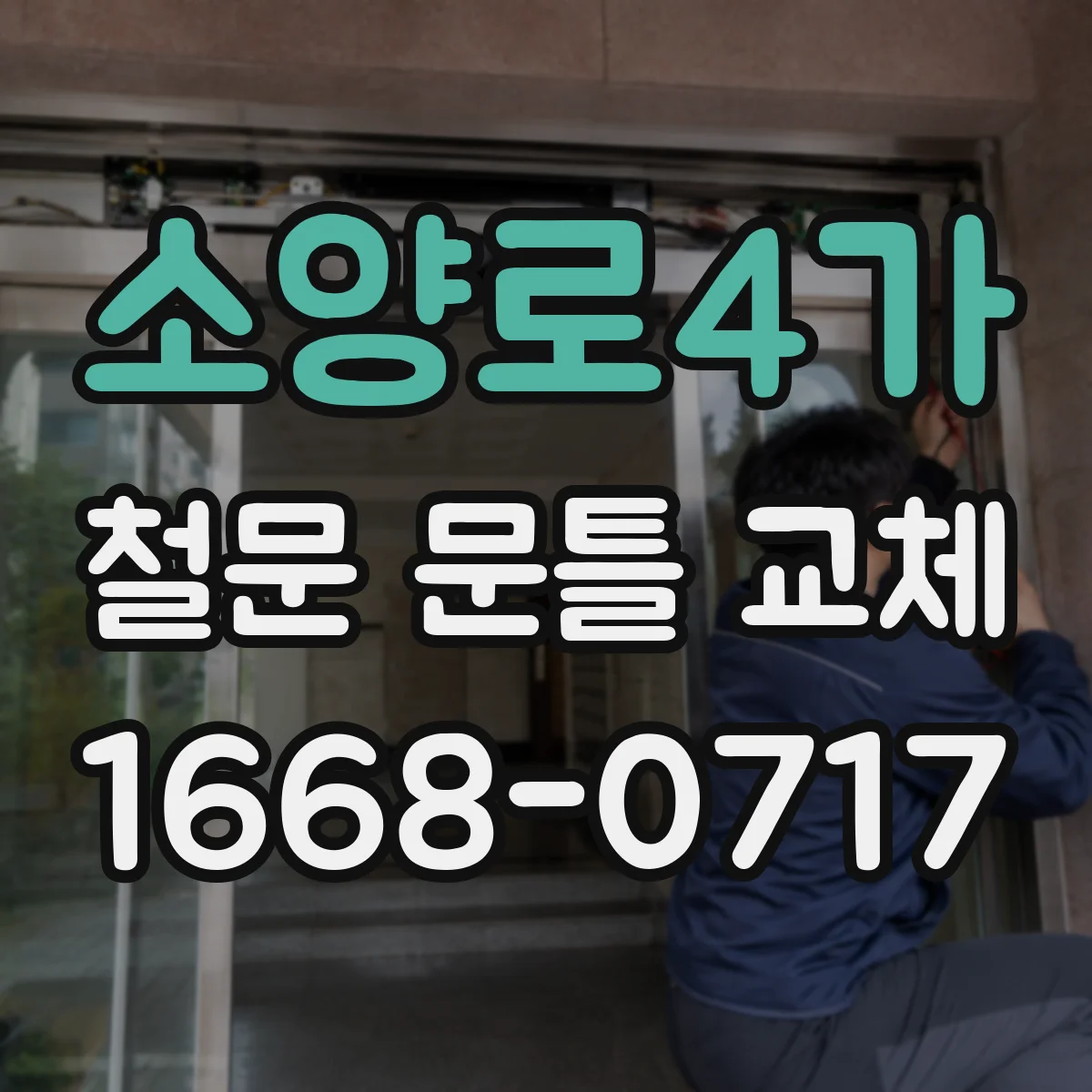 소양로4가 철문 문틀 교체
