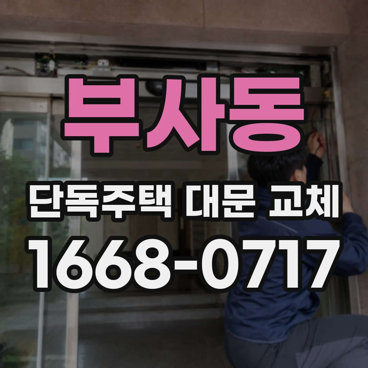 부사동 단독주택 대문 교체