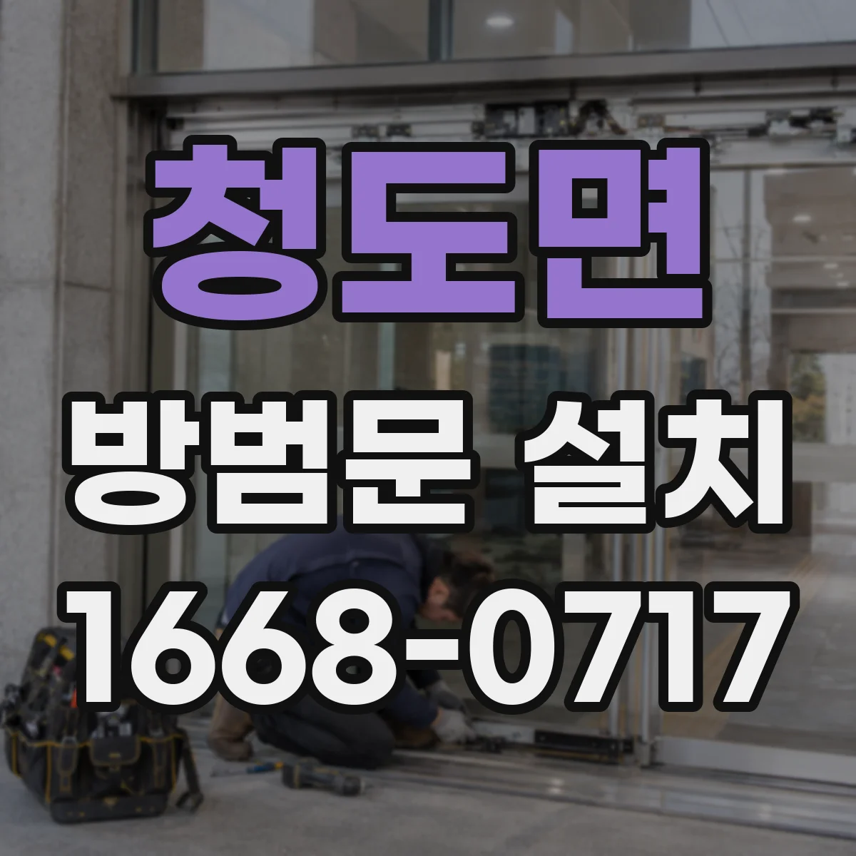 청도면 방범문 설치