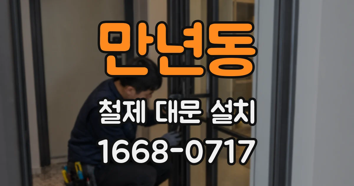 만년동 철제 대문 설치