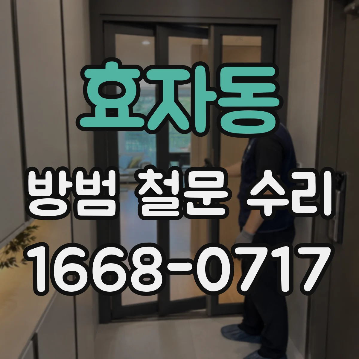 효자동 방범 철문 수리