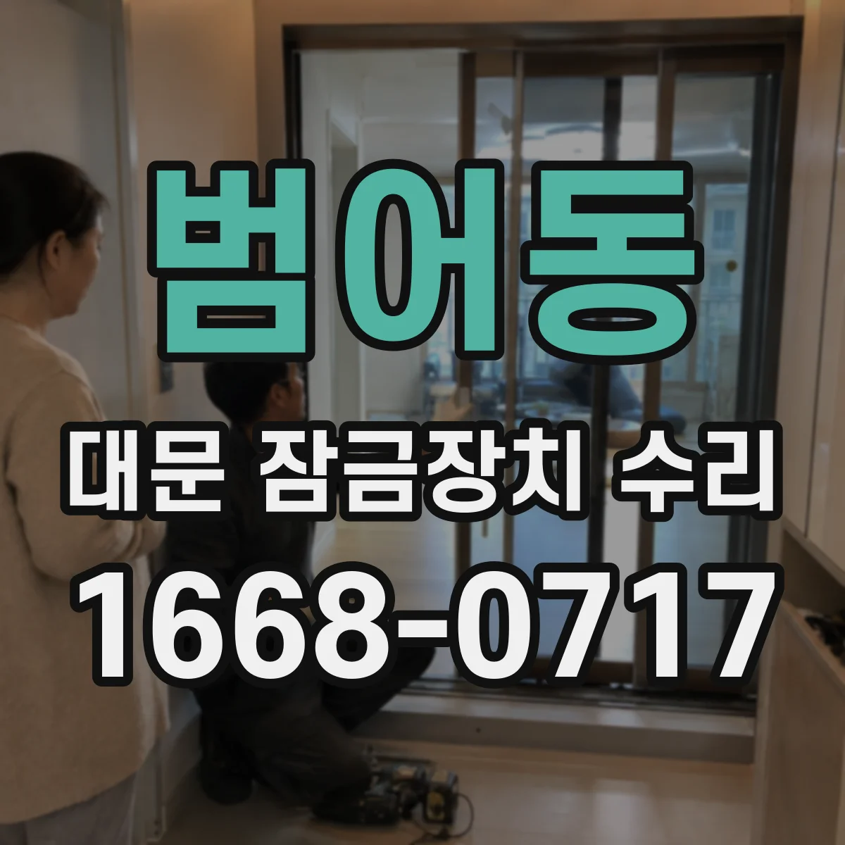 범어동 대문 잠금장치 수리