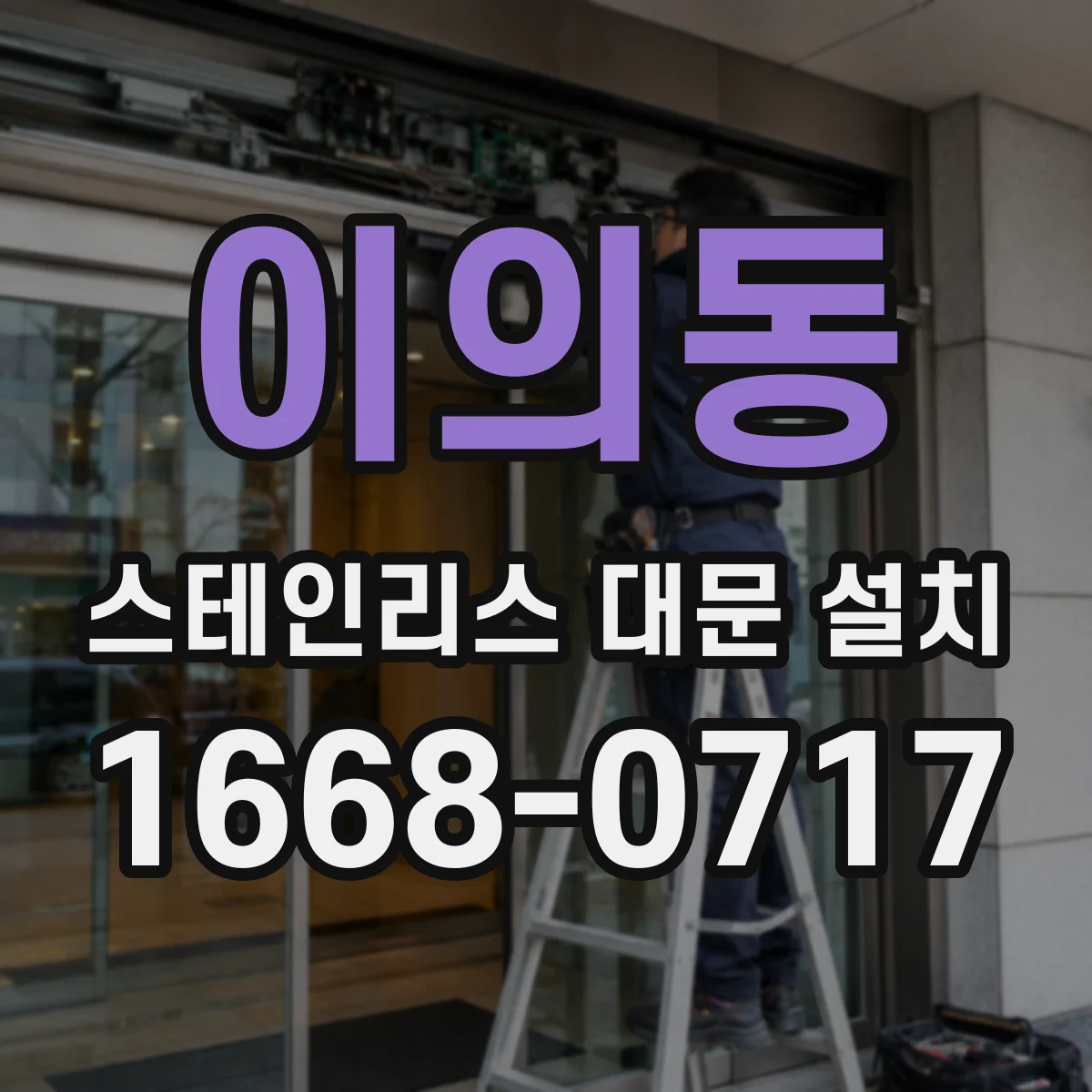 이의동 스테인리스 대문 설치