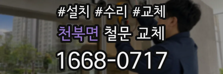 천북면 철문 교체