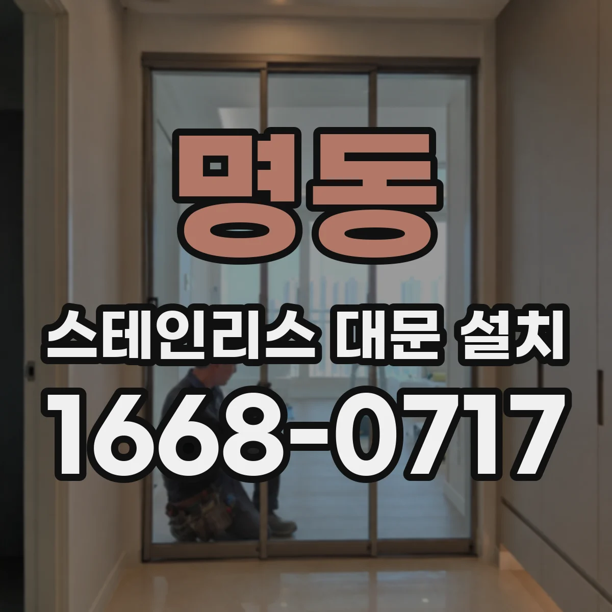 명동 스테인리스 대문 설치