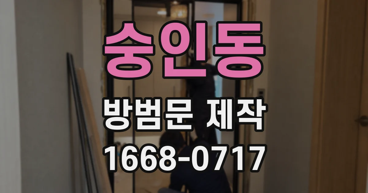 숭인동 방범문 제작