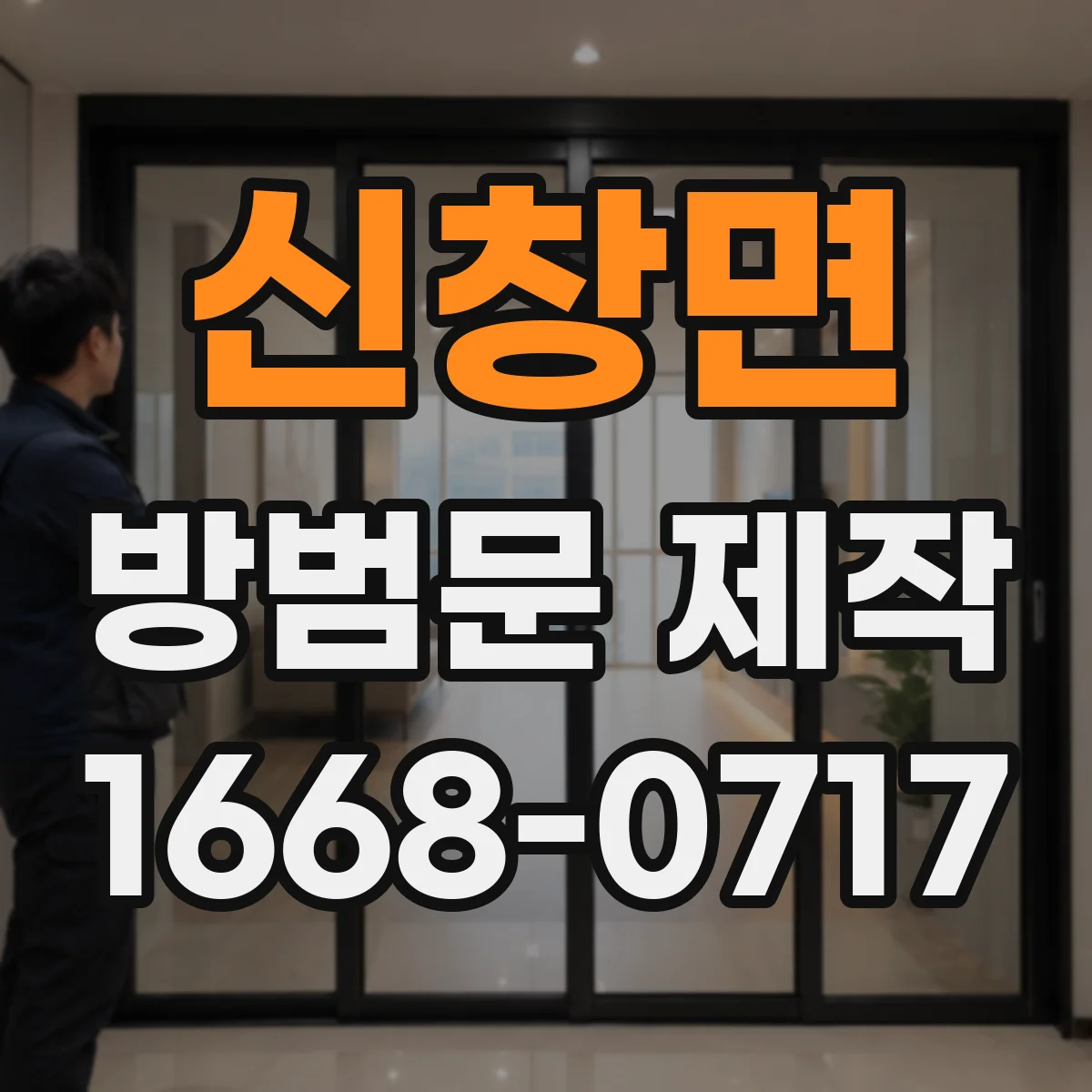 신창면 방범문 제작