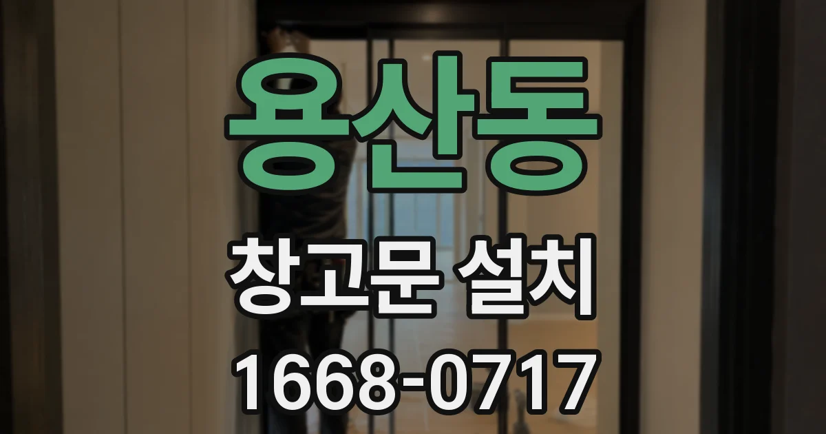 용산동 창고문 설치