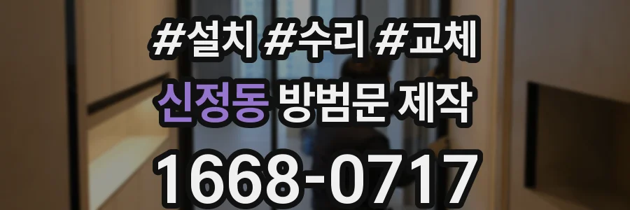 신정동 방범문 제작