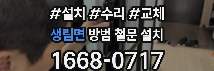 생림면 방범 철문 설치