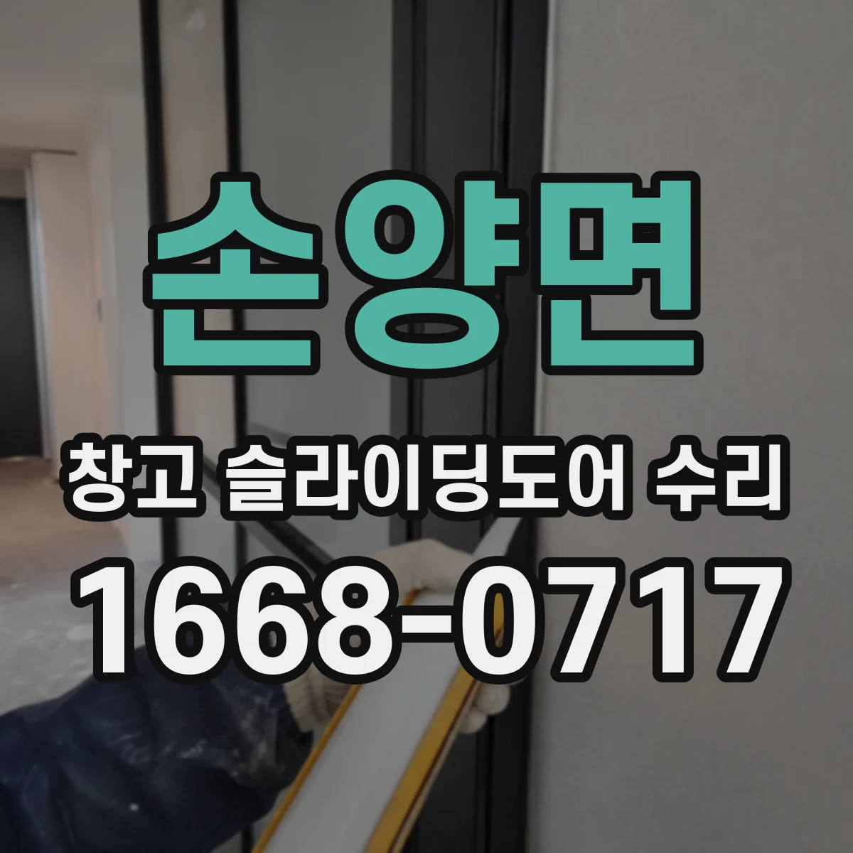 손양면 창고 슬라이딩도어 수리