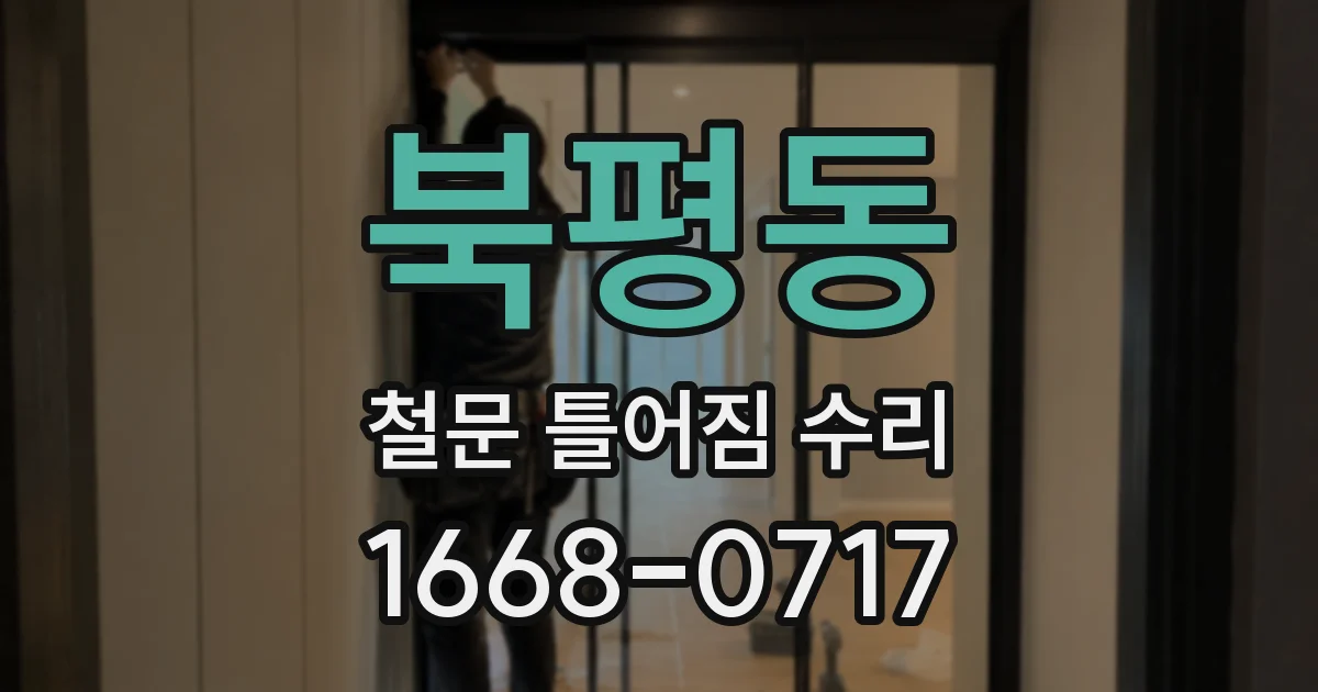 북평동 철문 틀어짐 수리