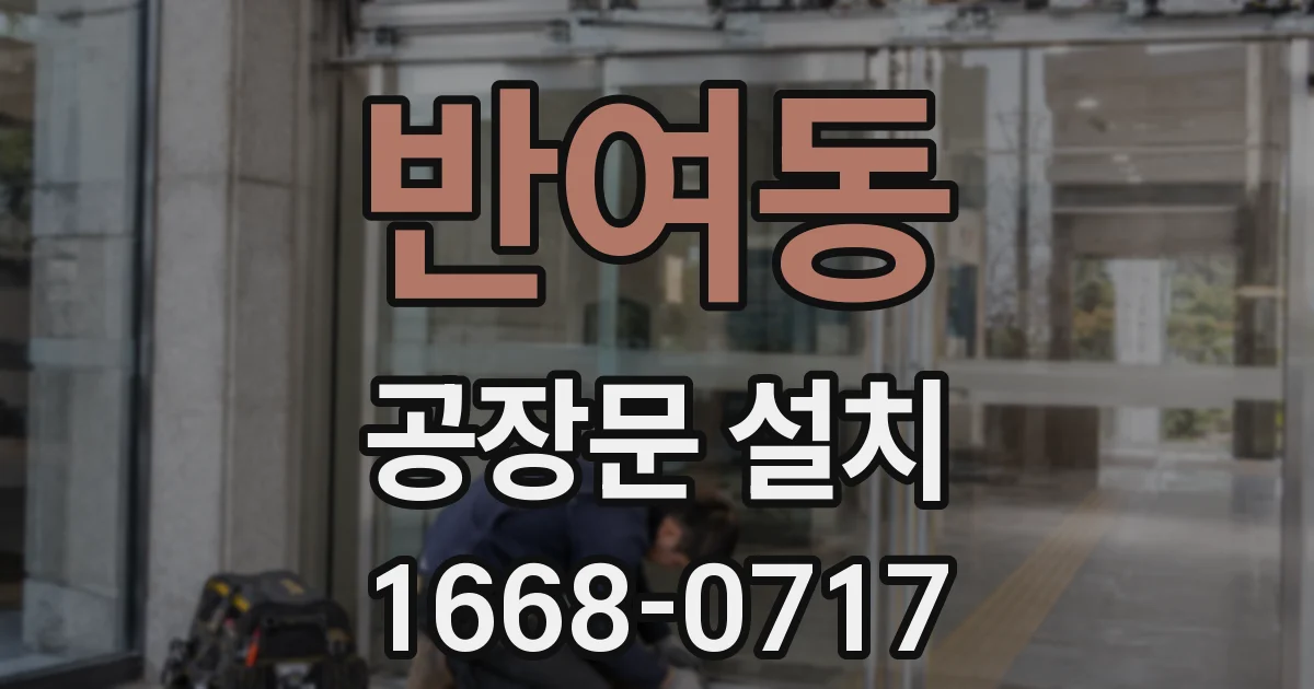 반여동 공장문 설치