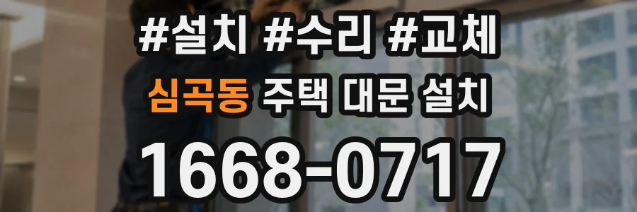 심곡동 주택 대문 설치