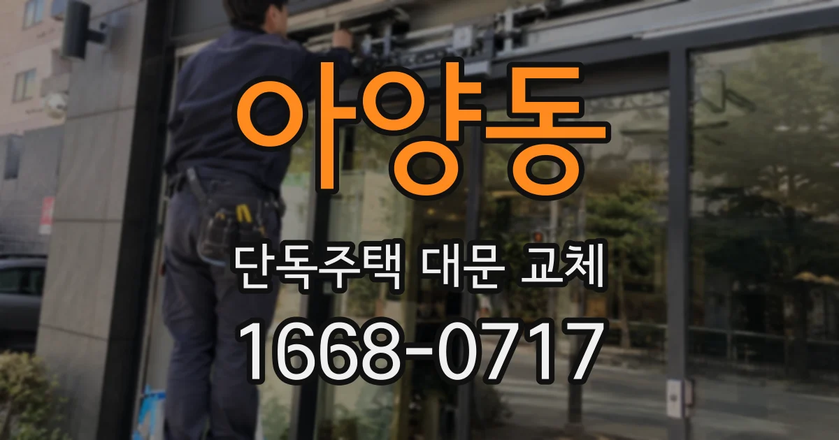 아양동 단독주택 대문 교체