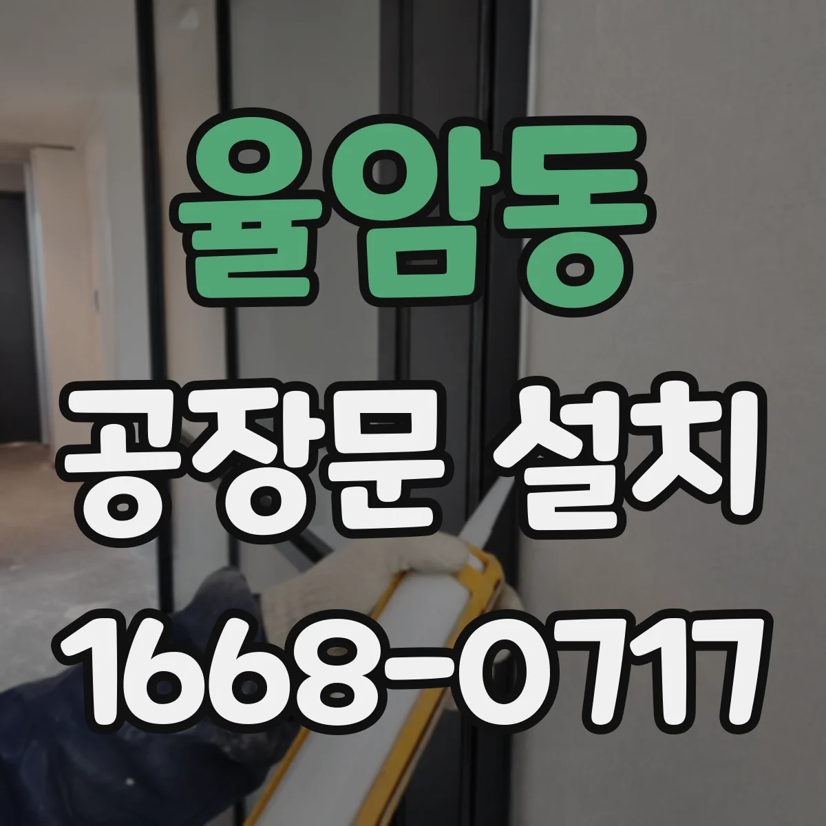 율암동 공장문 설치