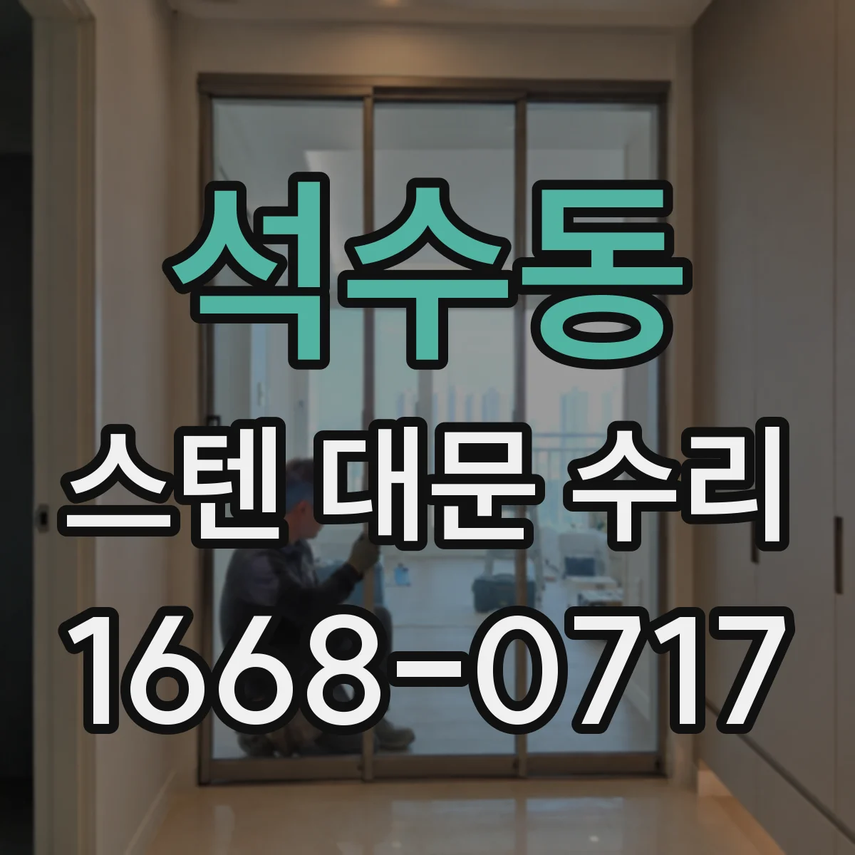 석수동 스텐 대문 수리