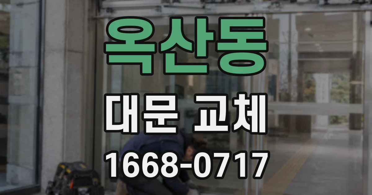 옥산동 대문 교체