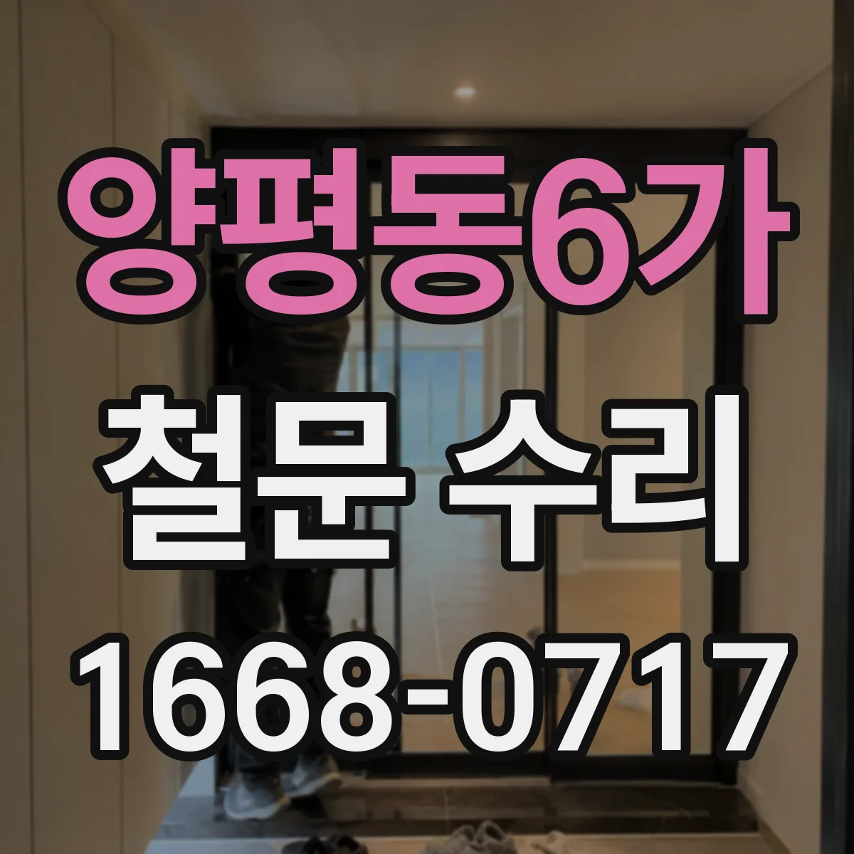 양평동6가 철문 수리
