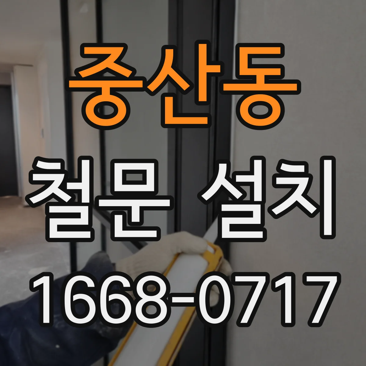 중산동 철문 설치