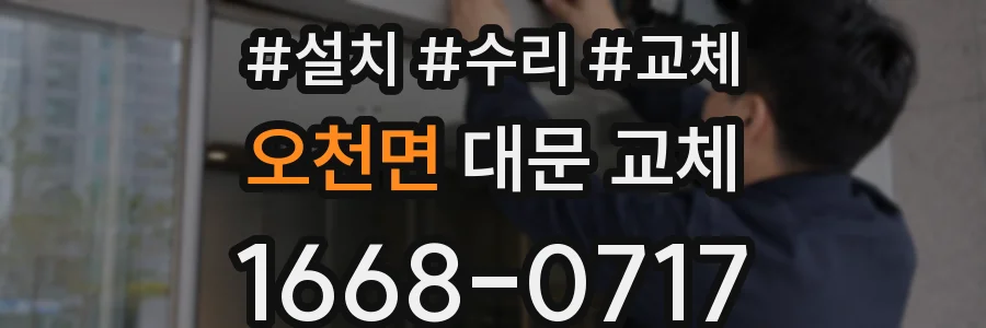 오천면 대문 교체