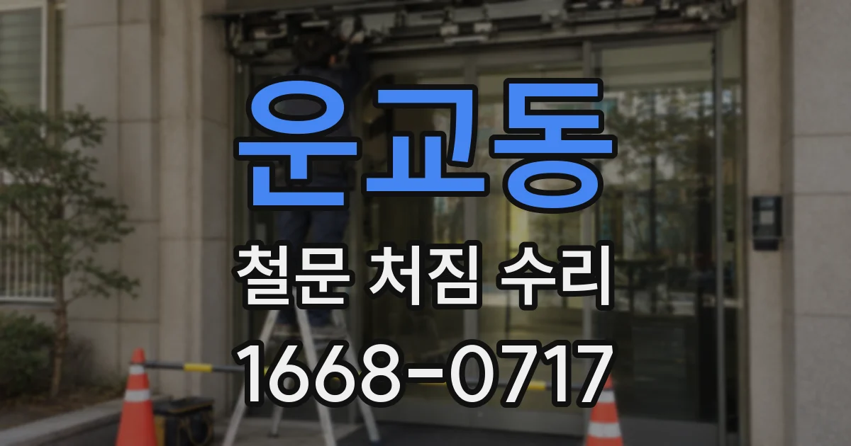 운교동 철문 처짐 수리