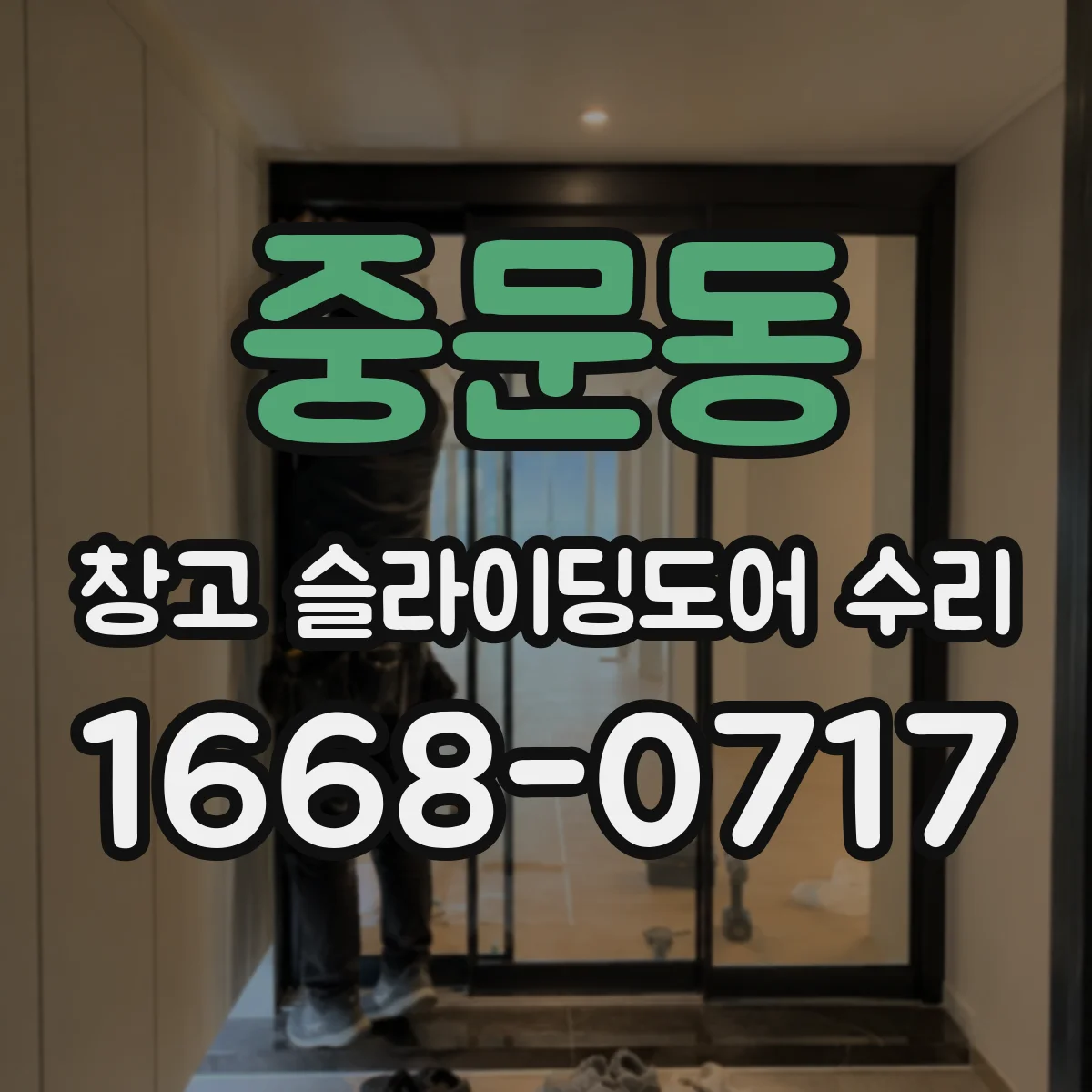 중문동 창고 슬라이딩도어 수리