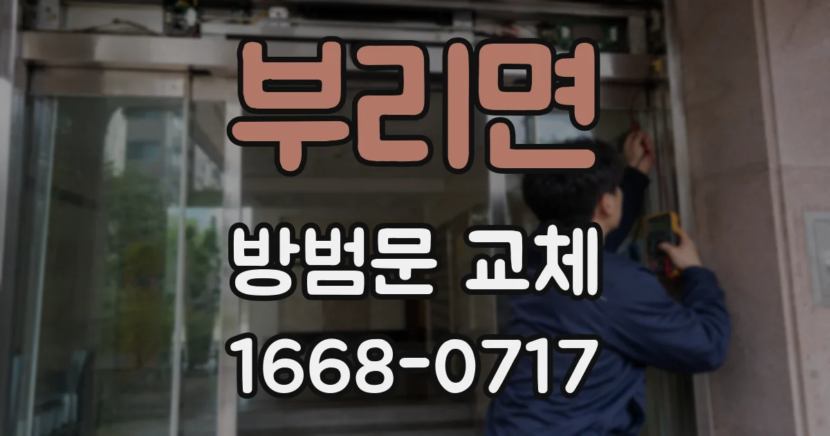 부리면 방범문 교체