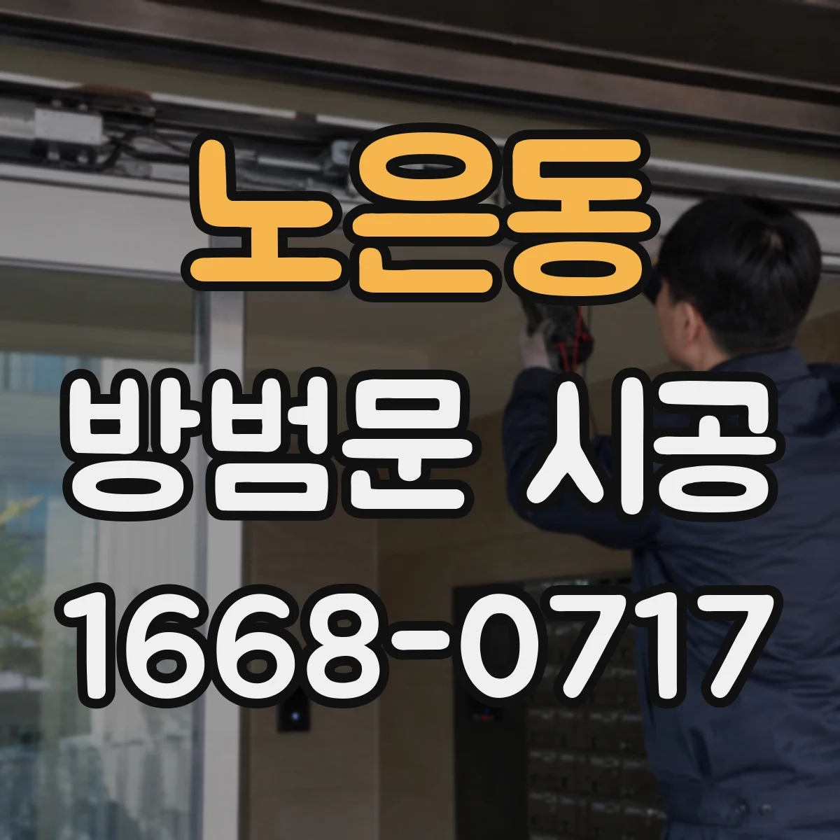 노은동 방범문 시공