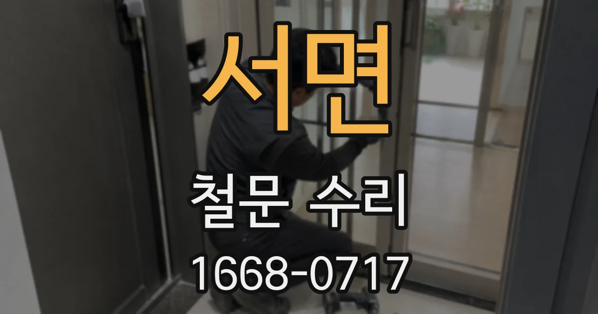 서면 철문 수리