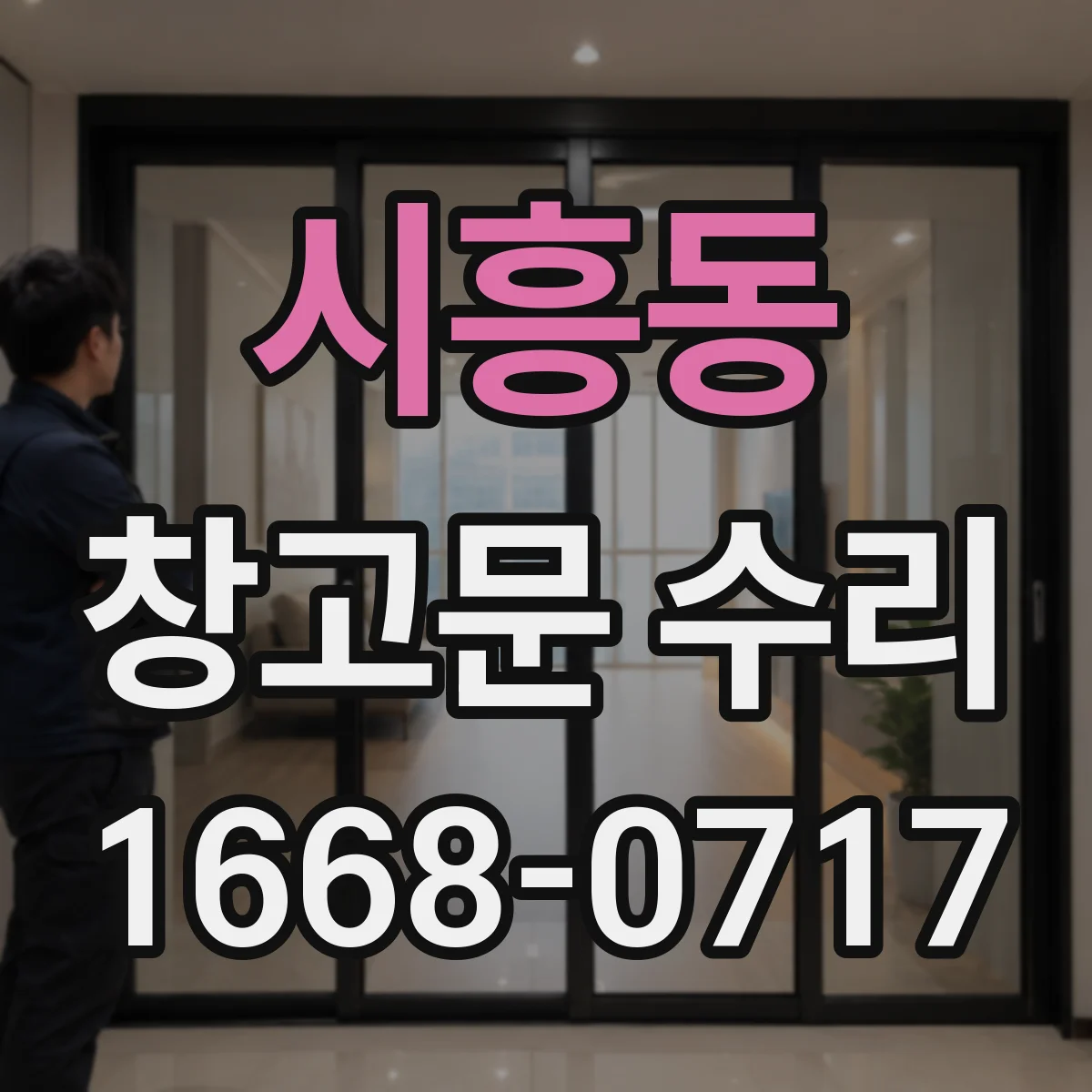 시흥동 창고문 수리
