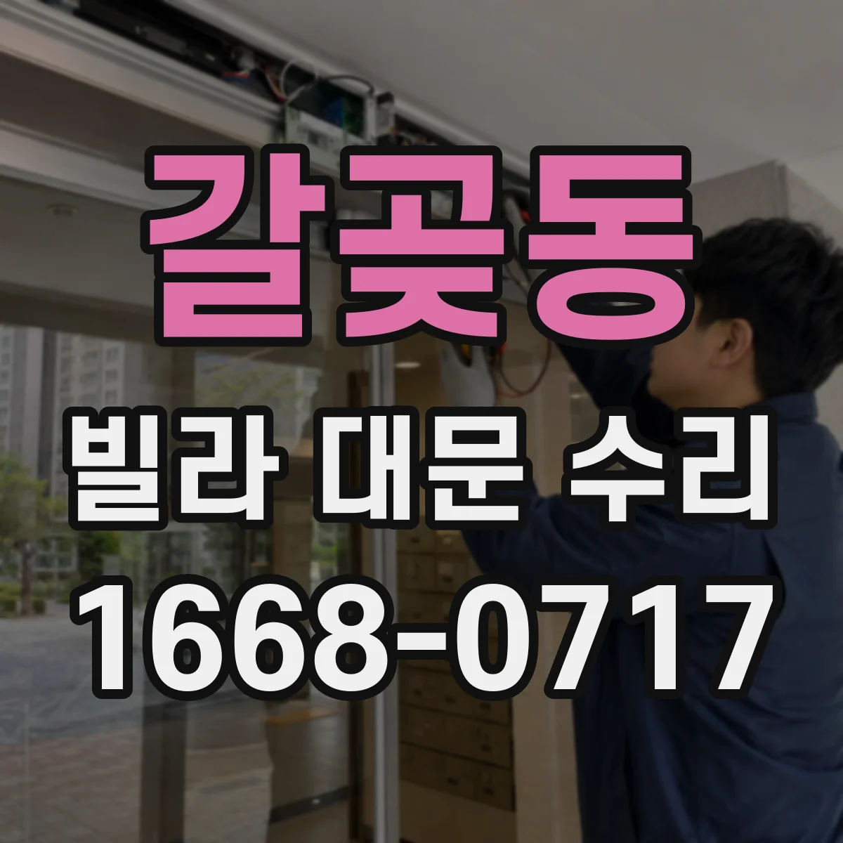 갈곶동 빌라 대문 수리