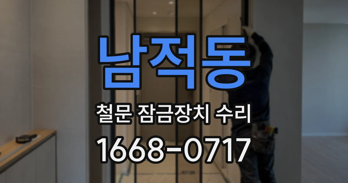 남적동 철문 잠금장치 수리
