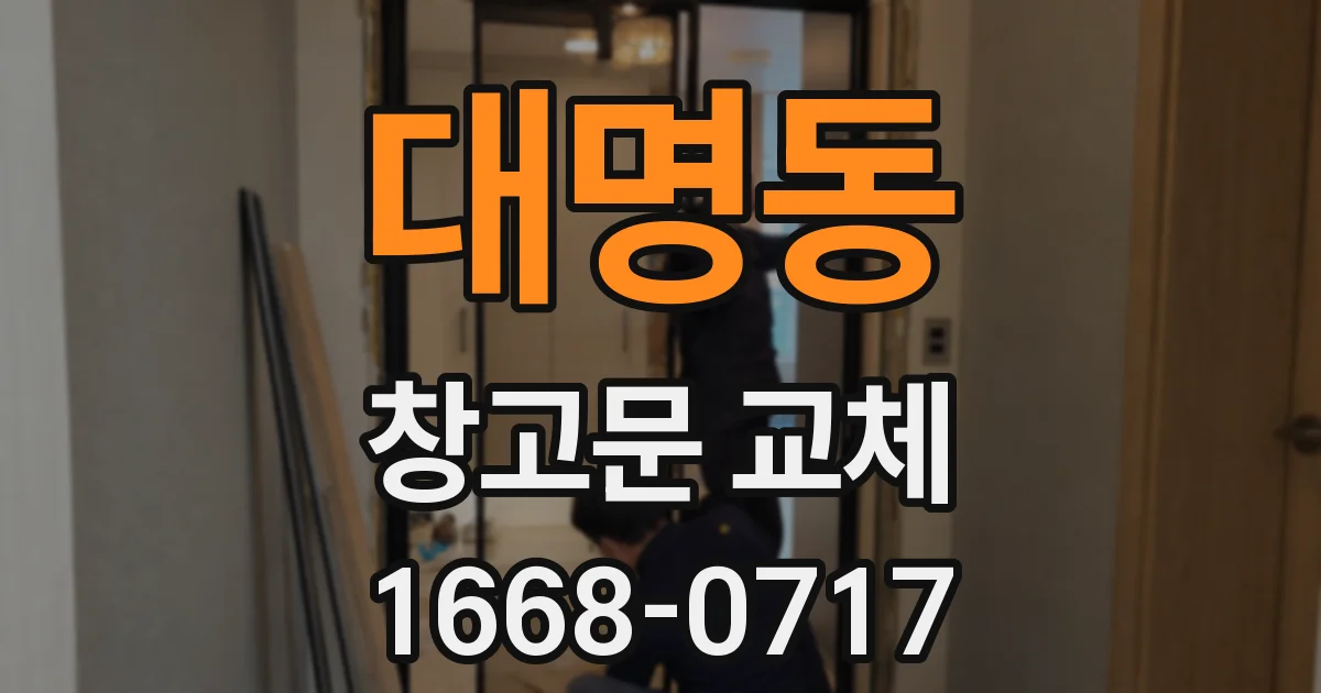 대명동 창고문 교체