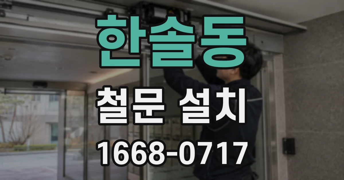 한솔동 철문 설치