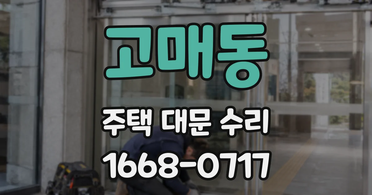 고매동 주택 대문 수리