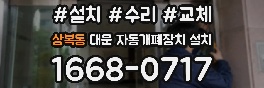 상복동 대문 자동개폐장치 설치