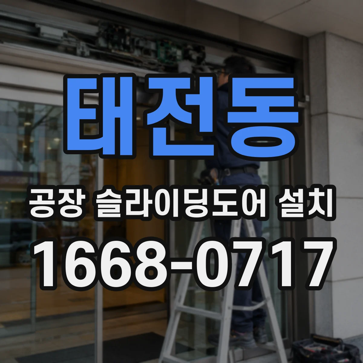 태전동 공장 슬라이딩도어 설치