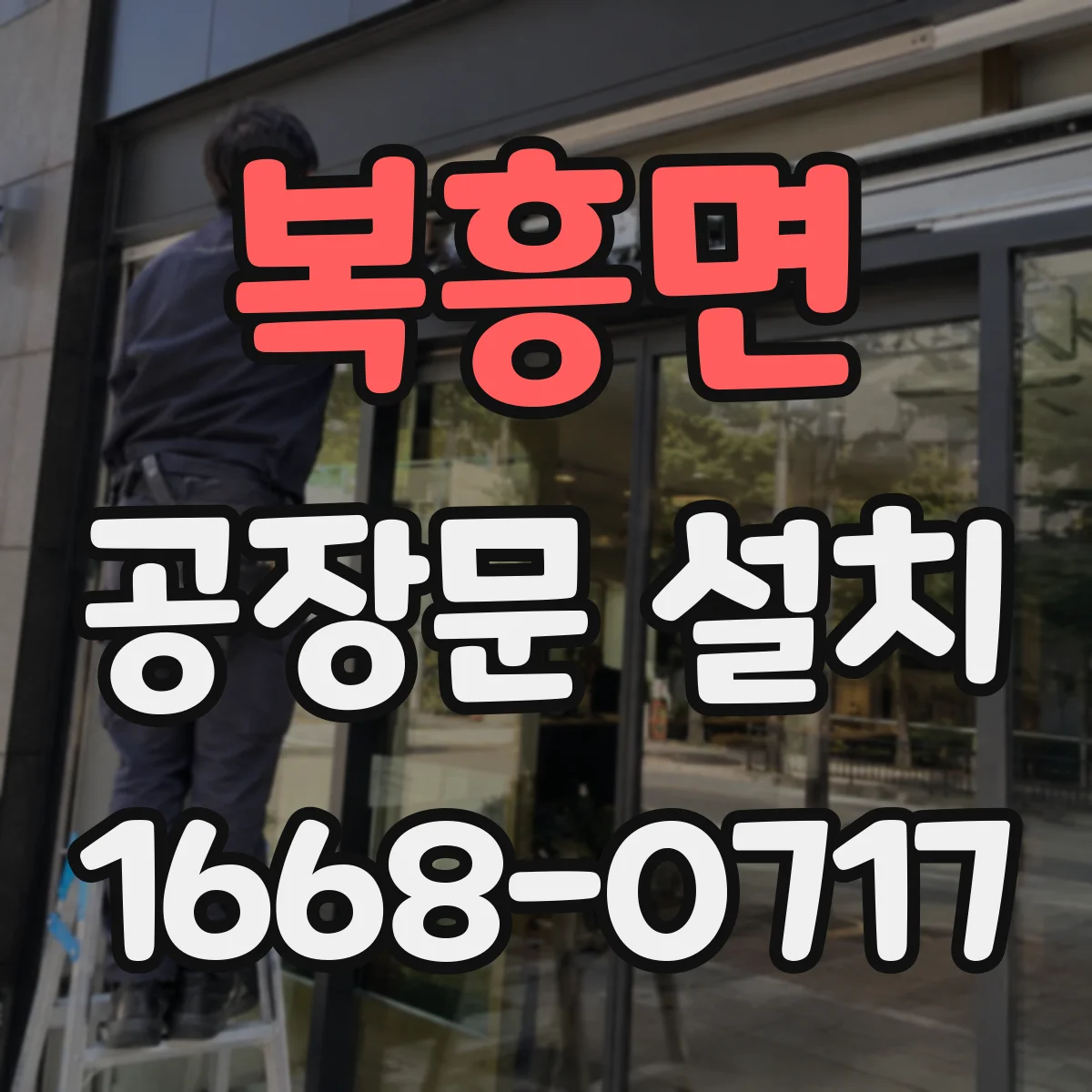 복흥면 공장문 설치