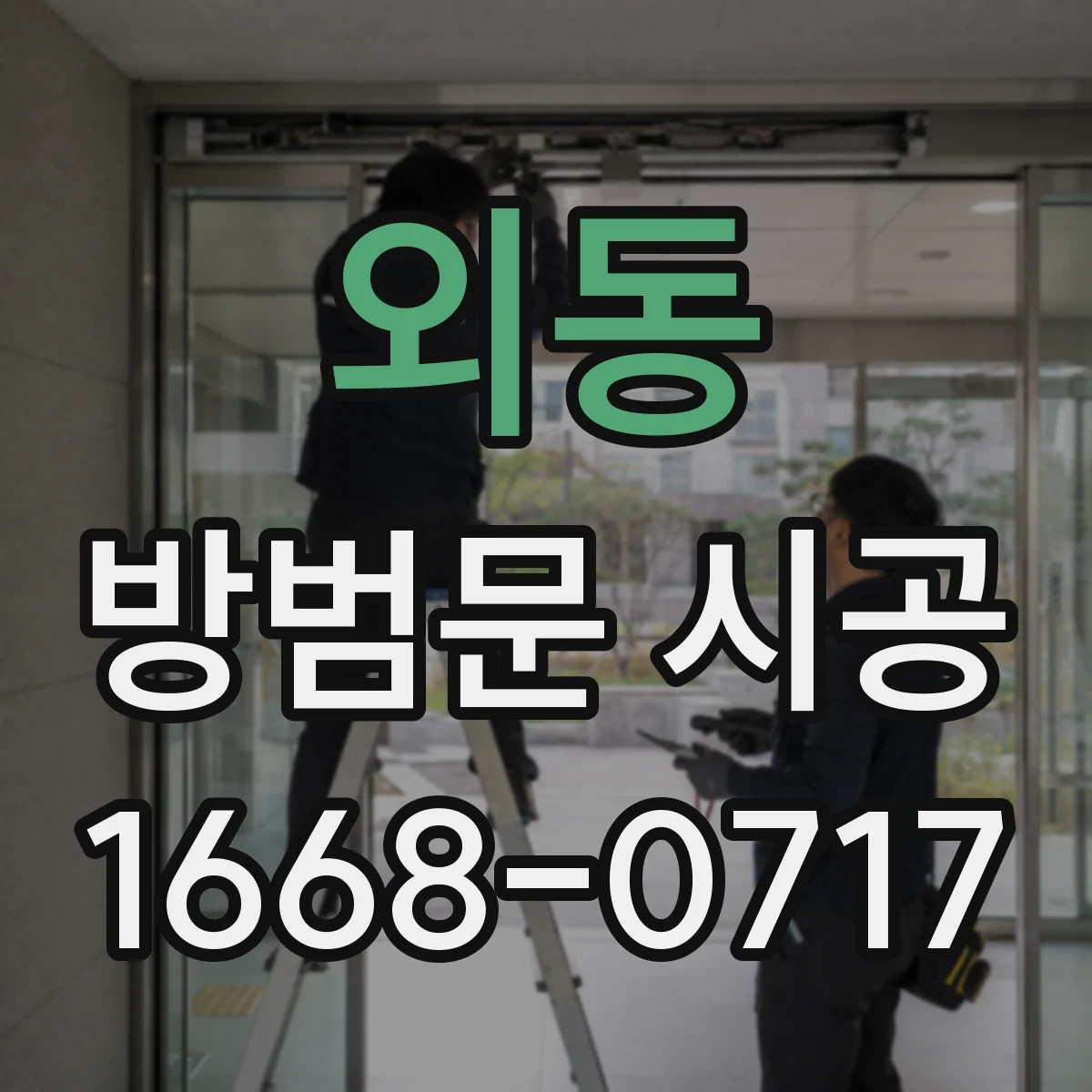 외동 방범문 시공